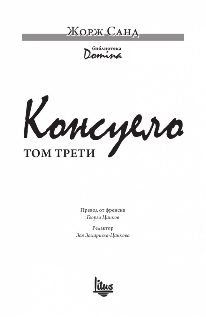 Консуело Т.3