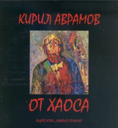 От хаоса