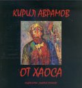 От хаоса