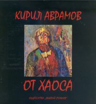 От хаоса