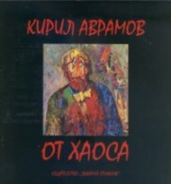 От хаоса