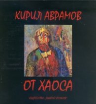 От хаоса
