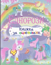 Еднорози книжка за оцветяване 627
