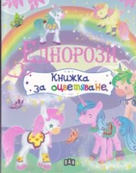 Еднорози книжка за оцветяване 627