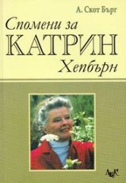 Спомени за Катрин Хепбърн