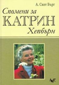 Спомени за Катрин Хепбърн
