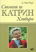 Спомени за Катрин Хепбърн