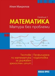 Математика. Матура без проблеми Селекция 1