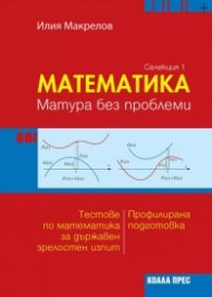 Математика. Матура без проблеми Селекция 1