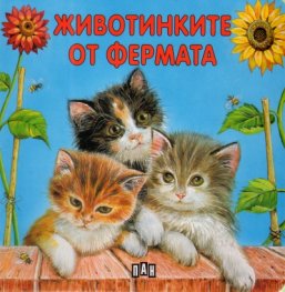 Животинките от фермата/ картонена книжка