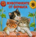Животинките от фермата/ картонена книжка