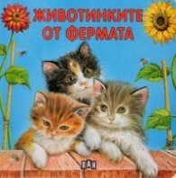 Животинките от фермата/ картонена книжка
