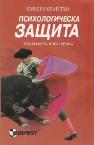 Психологическа защита