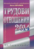 Трудови отношения 2014. Книга-годишник