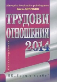 Трудови отношения 2014. Книга-годишник