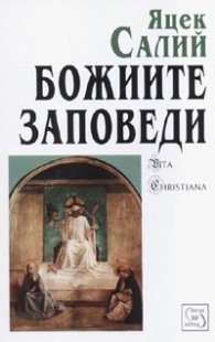 Божиите заповеди