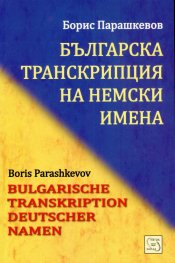 Българска транскрипция на немски имена