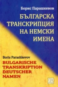 Българска транскрипция на немски имена