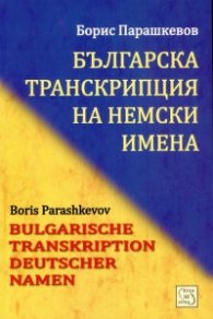 Българска транскрипция на немски имена