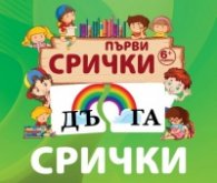 140 карти: Първи срички