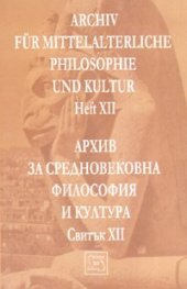 Архив за средновековна философия и култура. Свитък XII