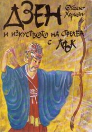Дзен и изкуството на стрелба с лък