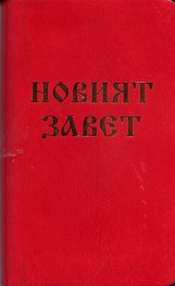 Новият Завет