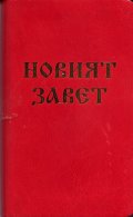 Новият Завет