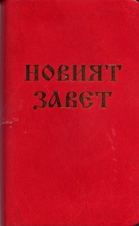 Новият Завет