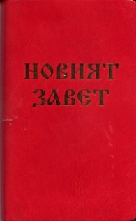 Новият Завет