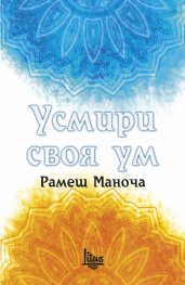 Усмири своя ум