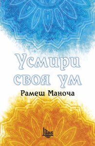 Усмири своя ум