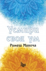 Усмири своя ум