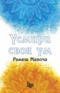 Усмири своя ум