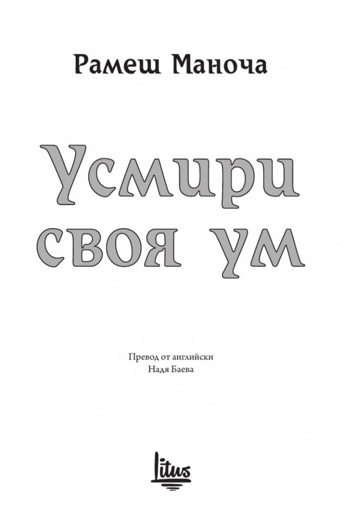 Усмири своя ум