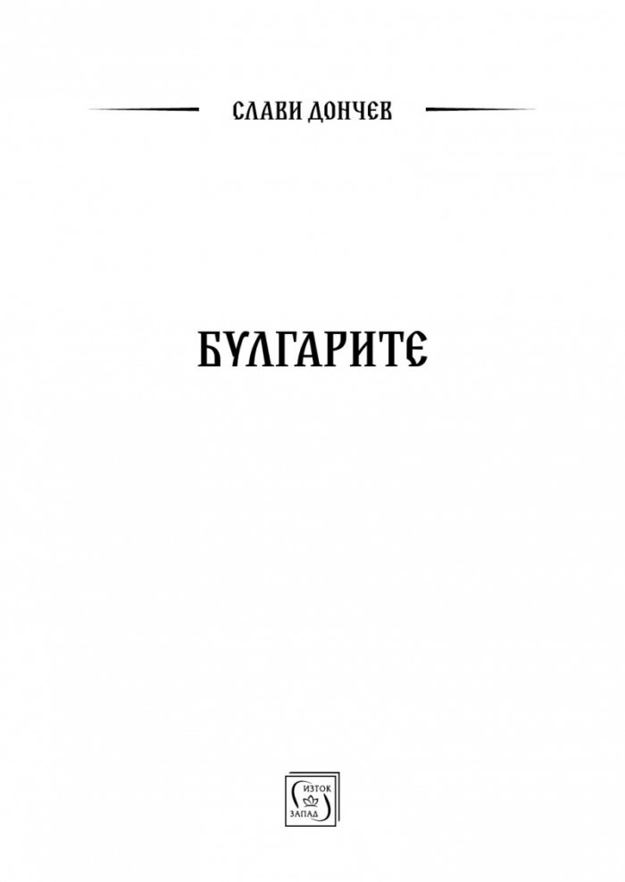Булгарите