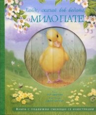 Хайде, скачай във водата, мило пате! Книга с подвижни сменящи се илюстрации