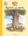 Мечо Пух: Чудесата на гората