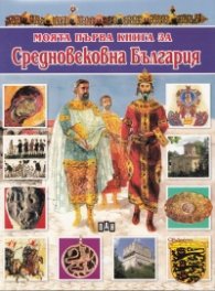 Моята първа книга за Средновековна България