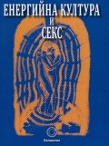 Енергийна култура и секс