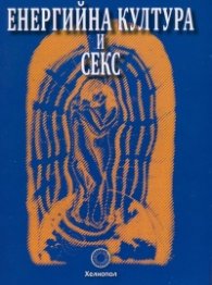 Енергийна култура и секс