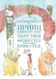 Похищението на принц Олиомаргарин
