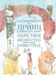 Похищението на принц Олиомаргарин