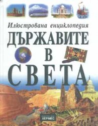 Илюстрована енциклопедия: Държавите в Света