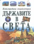 Илюстрована енциклопедия: Държавите в Света