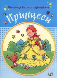 Блестяща книга за оцветяване: Принцеси/ Синя