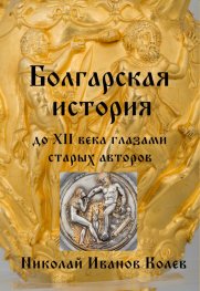 Болгарская история до XII века глазами старых авторов