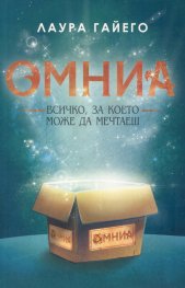Омниа. Всичко, за което можеш да мечтаеш