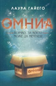 Омниа. Всичко, за което можеш да мечтаеш