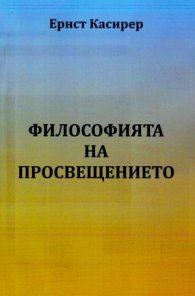 Философията на Просвещението  